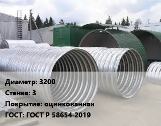 Труба гофрированная спиральновитая 3200 s=3 оцинкованная ГОСТ: ГОСТ Р 58654-2019